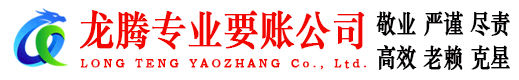 抚州龙腾催收公司